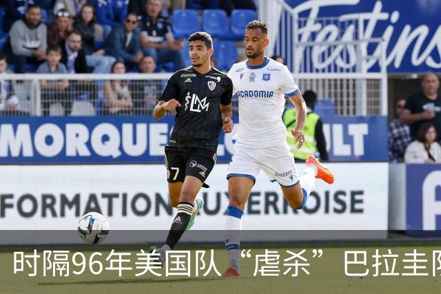时隔96年美国队“虐杀”巴拉圭队 单场4球刷新队史世界杯纪录