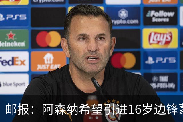 邮报：阿森纳希望引进16岁边锋蒙加，莱斯特城要价高达1000万镑